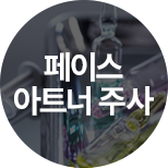 페이스 아트너주사